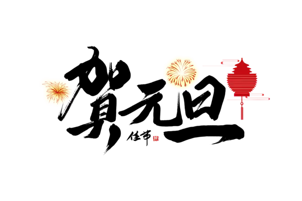 【PNG素材网-png.mixinnet.cn】元旦新年艺术字png图片素材[5000x3333]