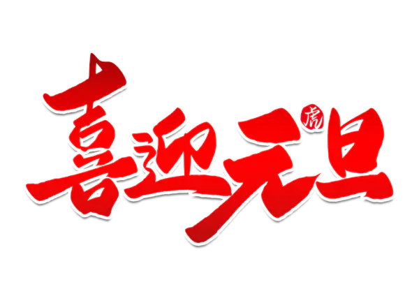 【PNG素材网-png.mixinnet.cn】元旦新年艺术字png图片素材[5017x3543]
