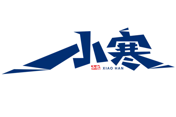 【PNG素材网-png.mixinnet.cn】小寒艺术字体PNG[1500x1000]