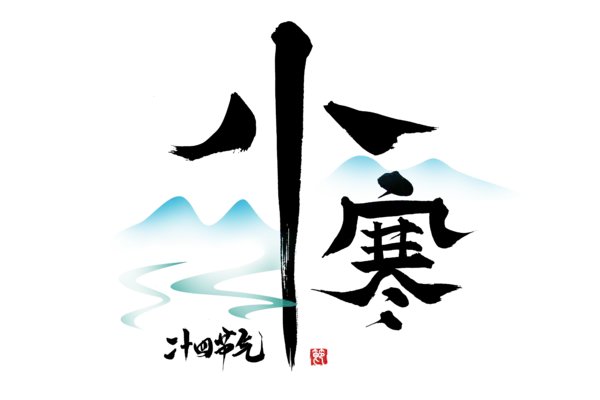 【觅图网-pic.51mitu.com】小寒艺术字体PNG[5000x3333]