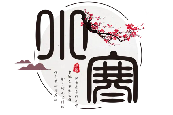 【觅图网-pic.51mitu.com】小寒艺术字体PNG[3000x2000]