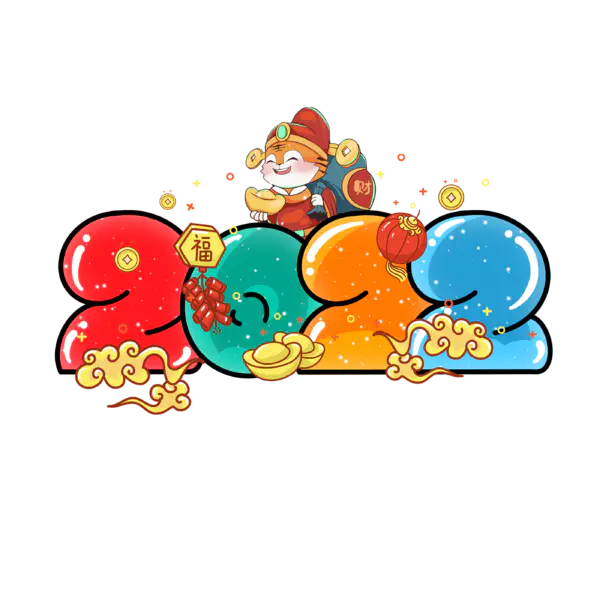 【PNG素材网-png.mixinnet.cn】2022年新年艺术字体高清PNG透明（2800x2800）