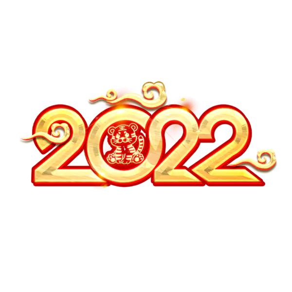 【PNG素材网-png.mixinnet.cn】2022年新年艺术字体高清PNG透明（2345x2345）