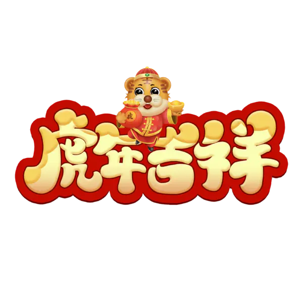 【PNG素材网-png.mixinnet.cn】2022年新年艺术字体高清PNG透明（2800x2800）
