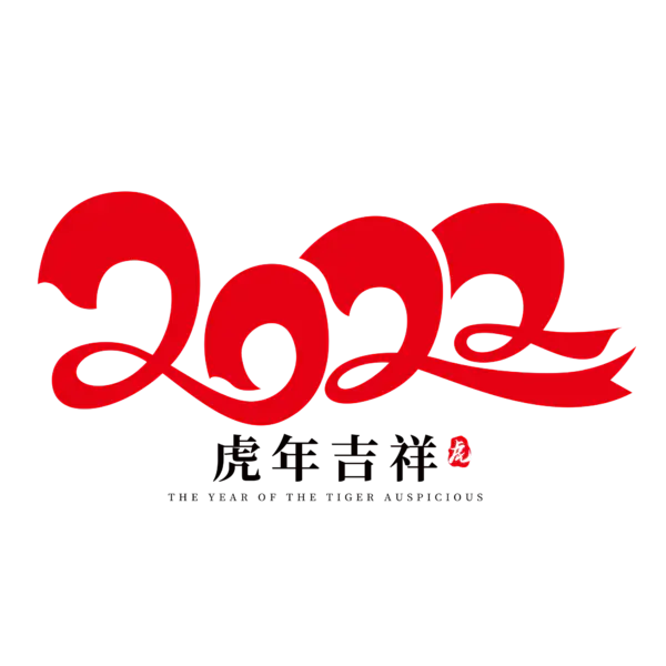 【PNG素材网-png.mixinnet.cn】2022年新年艺术字体高清PNG透明（1997x1997）