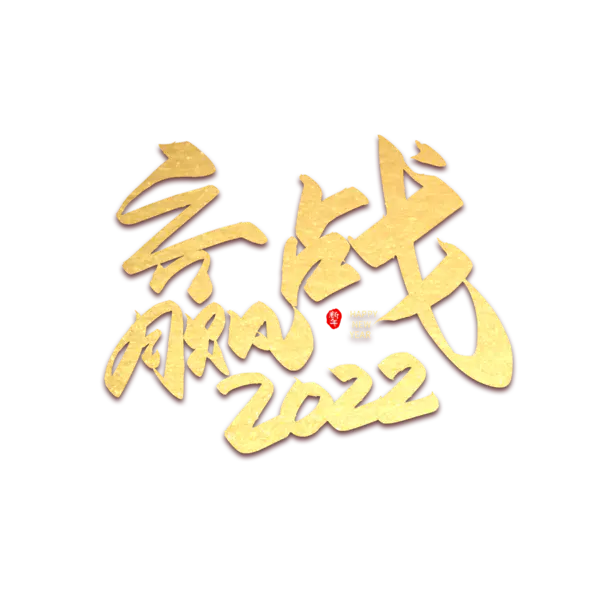 【PNG素材网-png.mixinnet.cn】2022年新年艺术字体高清PNG透明（2500x2500）