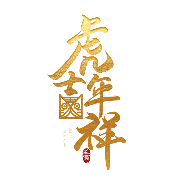 【PNG素材网-png.mixinnet.cn】2022年新年艺术字体高清PNG透明（2500x2500）