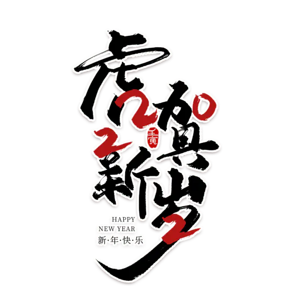 【PNG素材网-png.mixinnet.cn】2022年新年艺术字体高清PNG透明（2500x2500）