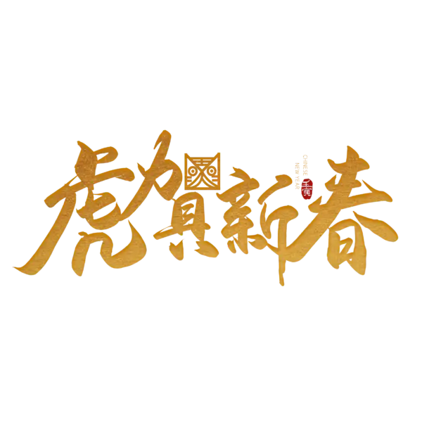 【PNG素材网-png.mixinnet.cn】2022年新年艺术字体高清PNG透明（2500x2500）