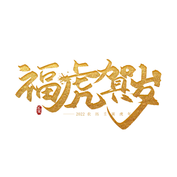 【PNG素材网-png.mixinnet.cn】2022年新年艺术字体高清PNG透明（2500x2500）