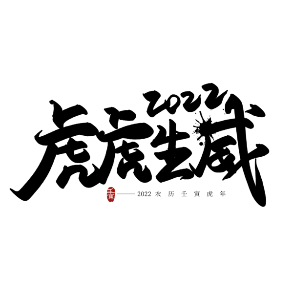 【PNG素材网-png.mixinnet.cn】2022年新年艺术字体高清PNG透明（2500x2500）