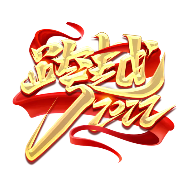【PNG素材网-png.mixinnet.cn】2022年新年艺术字体高清PNG透明（2345x2345）