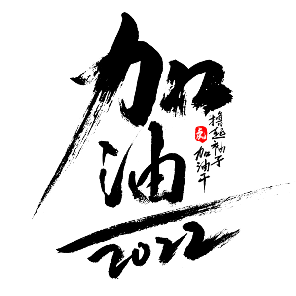 【PNG素材网-png.mixinnet.cn】2022年新年艺术字体高清PNG透明（7087x7087）