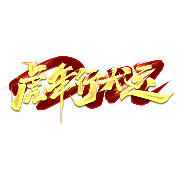 【PNG素材网-png.mixinnet.cn】2022年新年艺术字体高清PNG透明（2345x2345）