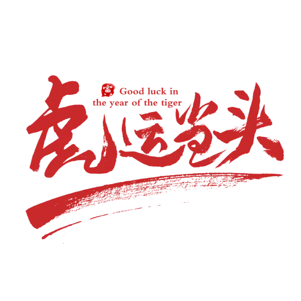 【PNG素材网-png.mixinnet.cn】2022年新年艺术字体高清PNG透明（7087x7087）