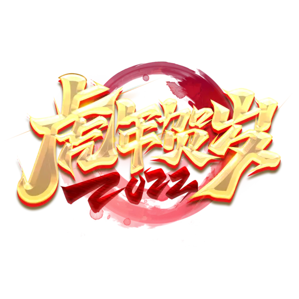 【PNG素材网-png.mixinnet.cn】2022年新年艺术字体高清PNG透明（2345x2345）