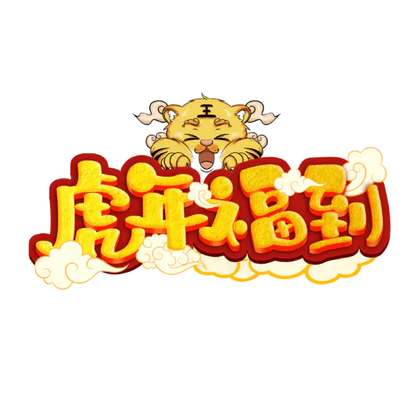【PNG素材网-png.mixinnet.cn】2022年新年艺术字体高清PNG透明（2800x2800）