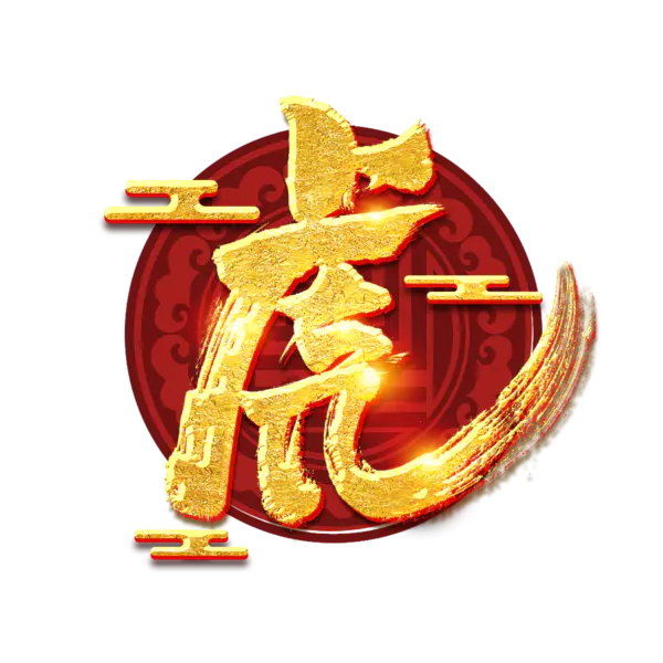 【PNG素材网-png.mixinnet.cn】2022年新年艺术字体高清PNG透明（2345x2345）