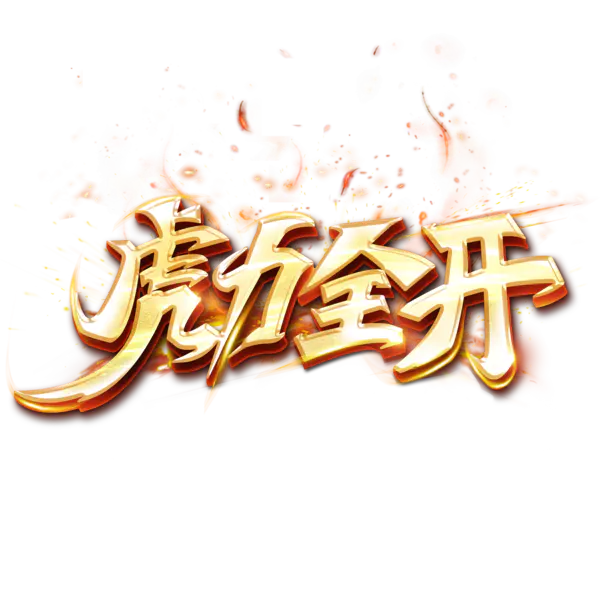 【PNG素材网-png.mixinnet.cn】2022年新年艺术字体高清PNG透明（3000x3000）