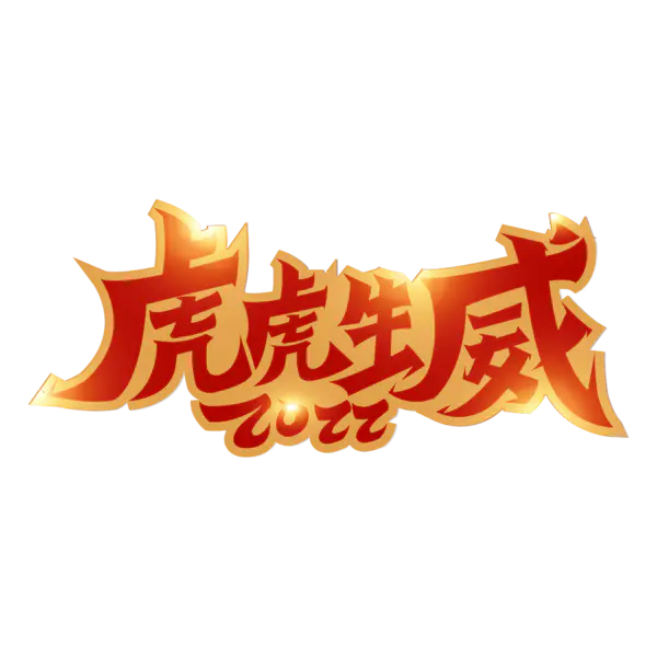 【PNG素材网-png.mixinnet.cn】2022年新年艺术字体高清PNG透明（4167x4167）
