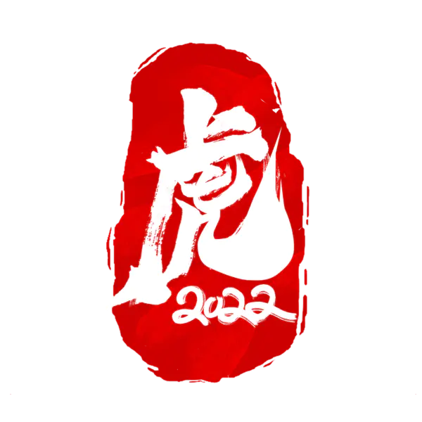 【PNG素材网-png.mixinnet.cn】2022年新年艺术字体高清PNG透明（2345x2345）