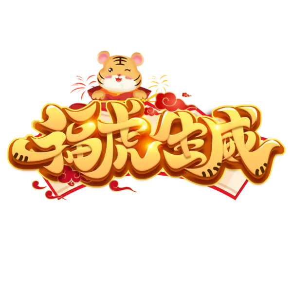 【PNG素材网-png.mixinnet.cn】2022年新年艺术字体高清PNG透明（2345x2345）