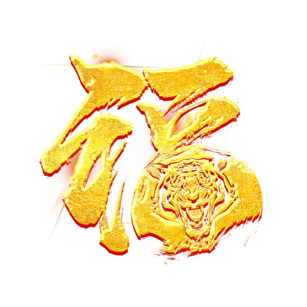 【PNG素材网-png.mixinnet.cn】2022年新年艺术字体高清PNG透明（2345x2345）