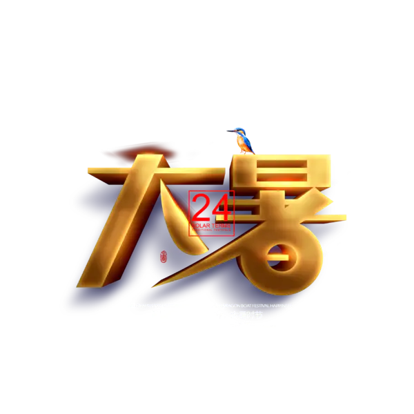 【觅图网-pic.51mitu.com】金色大暑立体艺术字元素