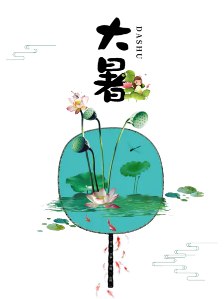 【PNG素材网-png.mixinnet.cn】大暑赤日几时过清风无处寻