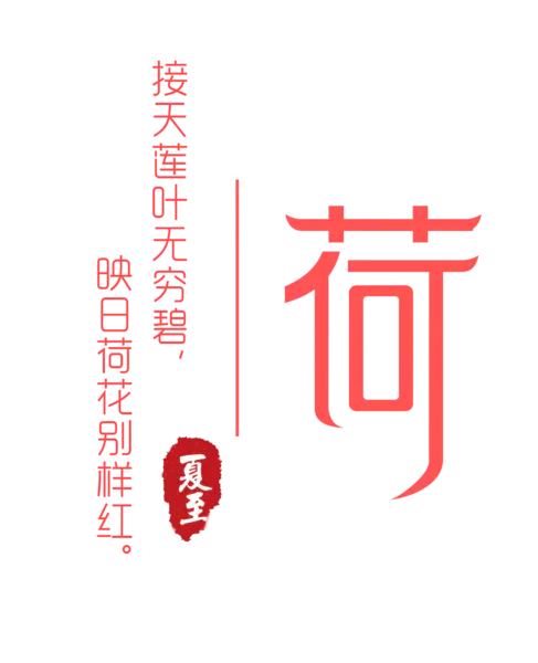 【PNG素材网-png.mixinnet.cn】荷艺术字