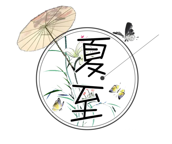 【PNG素材网-png.mixinnet.cn】花底夏至