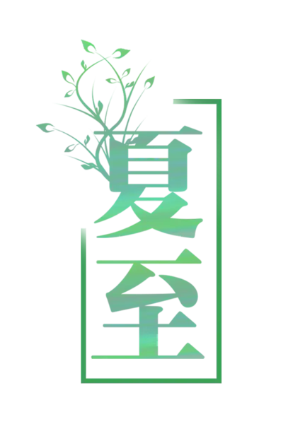 【PNG素材网-png.mixinnet.cn】渐变夏至