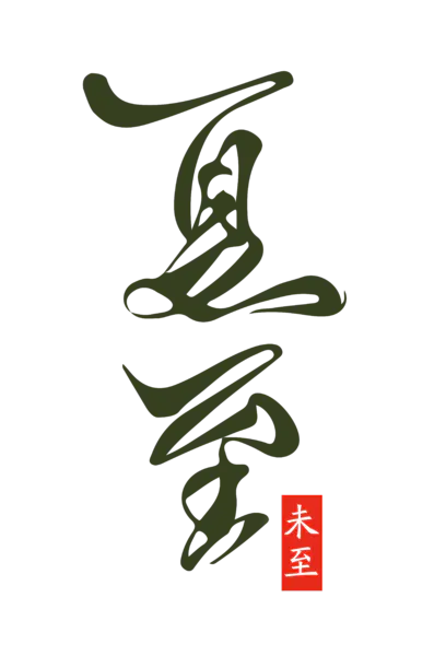 【PNG素材网-png.mixinnet.cn】夏至草书