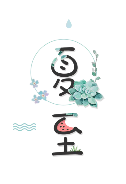 【PNG素材网-png.mixinnet.cn】夏至花体
