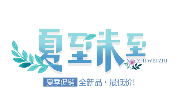 【PNG素材网-png.mixinnet.cn】夏季促销