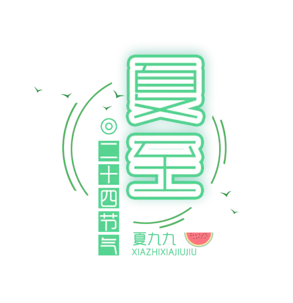 【PNG素材网-png.mixinnet.cn】夏九九节气
