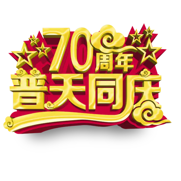 【PNG素材网-png.mixinnet.cn】黄色铭记历史免扣素材