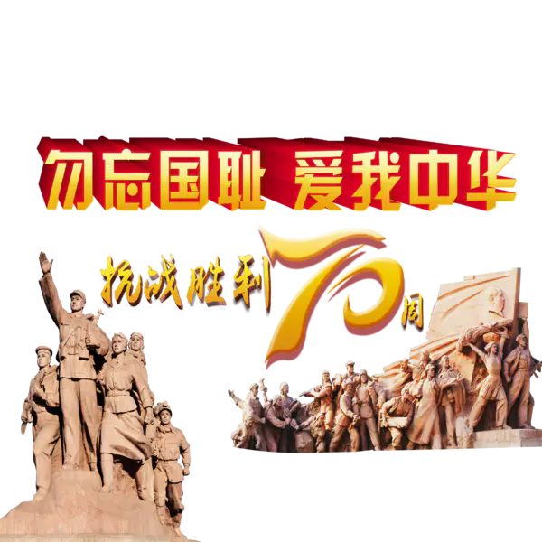 【PNG素材网-png.mixinnet.cn】美观铭记历史免扣素材