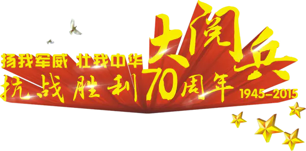 【PNG素材网-png.mixinnet.cn】大阅兵
