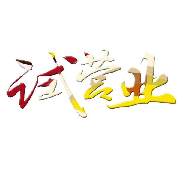 【觅图网-pic.51mitu.com】试营业艺术字免费素材