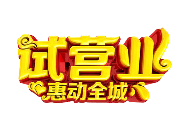 【PNG素材网-png.mixinnet.cn】试营业素材