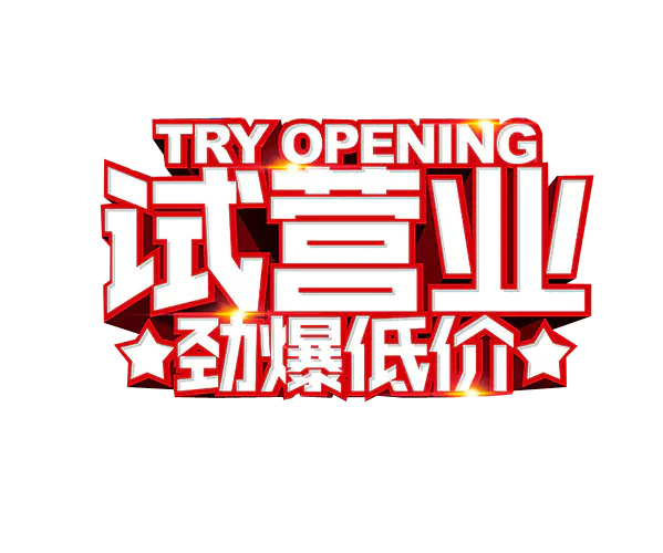 【PNG素材网-png.mixinnet.cn】试营业素材