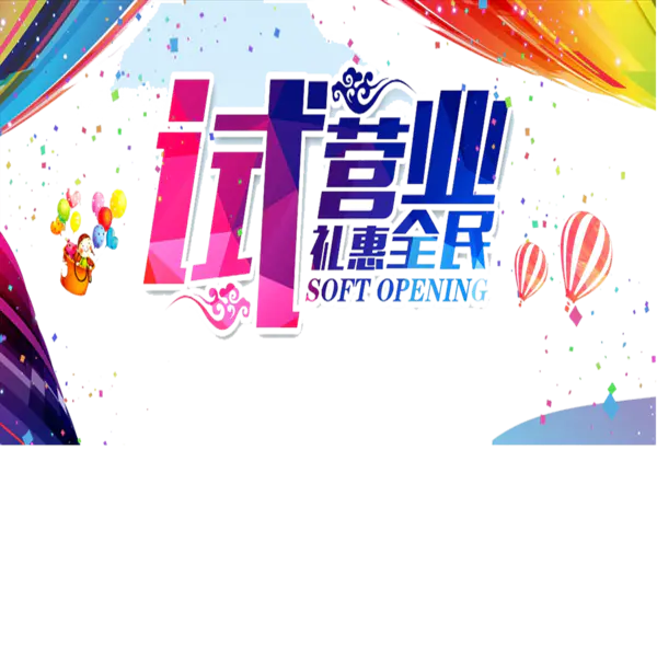 【觅图网-pic.51mitu.com】试营业多彩促销海报