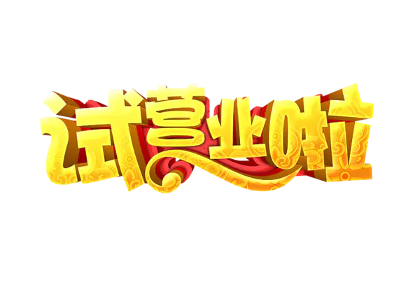 【PNG素材网-png.mixinnet.cn】试营业啦