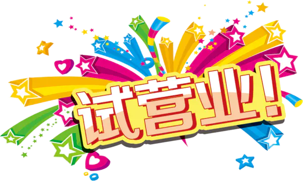 【PNG素材网-png.mixinnet.cn】试营业促销