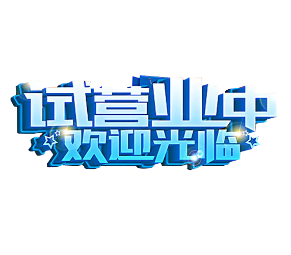 【PNG素材网-png.mixinnet.cn】试营业中
