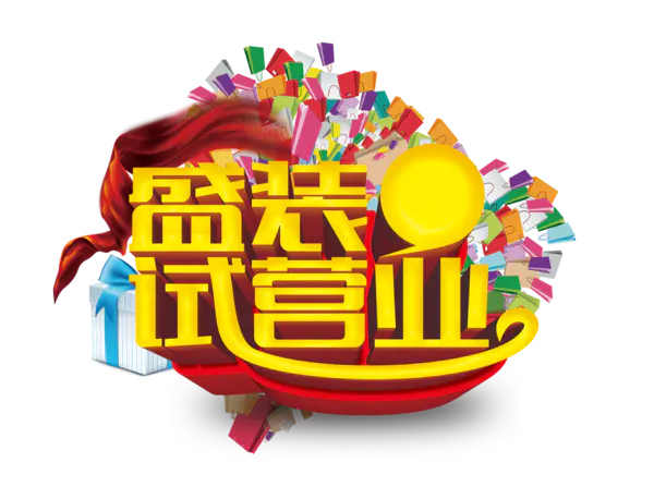 【PNG素材网-png.mixinnet.cn】盛装试营业