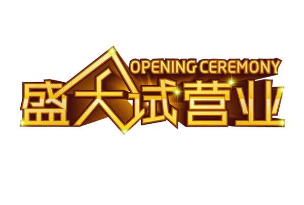 【PNG素材网-png.mixinnet.cn】盛大试营业