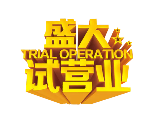 【PNG素材网-png.mixinnet.cn】盛大试营业