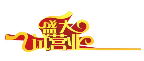 【PNG素材网-png.mixinnet.cn】盛大试营业